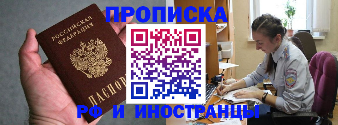 прописка для работы в Ачинске